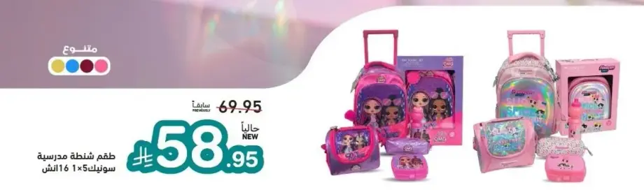 طقم شنطه مدرسيه لول مع زجاجه ماء.