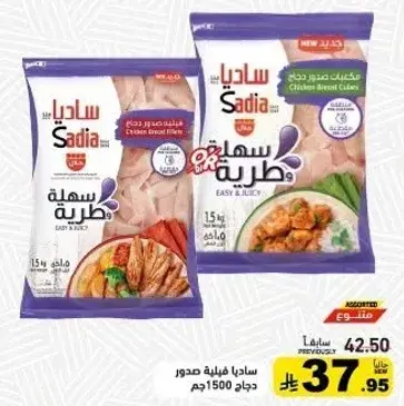 سادياسهله ودجاج صدور مكعبات