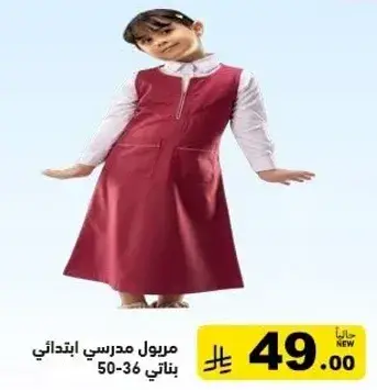 مريول مدرسي ابتدايي بناتي 36-50.