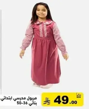 مريول مدرسي ابتدايي بناتي 50-36