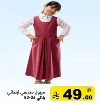 مريول مدرسي ابتدايي بناتي 50-36