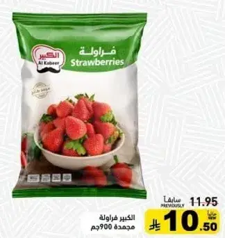 فراوله مجمده 900 جم