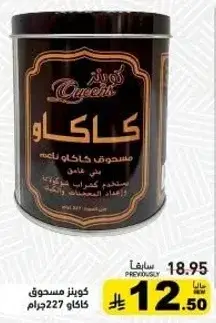 كوبينز كاكاو 227 جرام