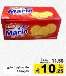 هلا بسكويت ماري 75جم