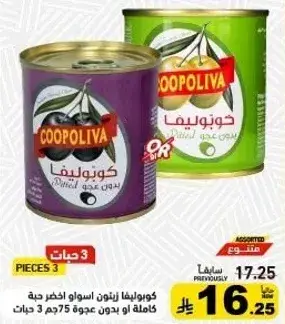 كونبوليفا زيتون اسود حبه كامله 3 حبات