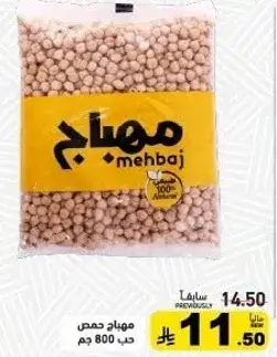 مهياج حمص حب 800جم