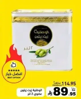 Al Watania olive oil, 2 liters.
