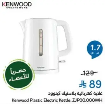 غلايه كهرباييه بلاستيكيه كينوود