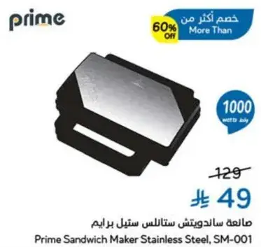 صانعه ساندويتش ستانلس ستيل برايم