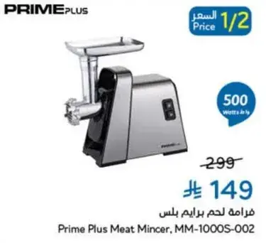 فرامه لحم برايم بلس