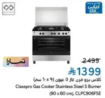 كلاس برو فرن غاز 5 عيون