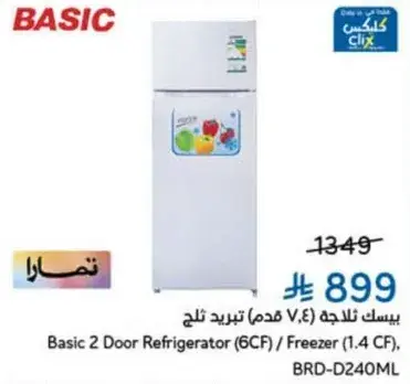 بيسك ثلاجه