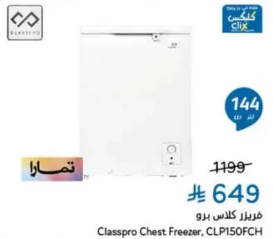 فريزر كلاس برو