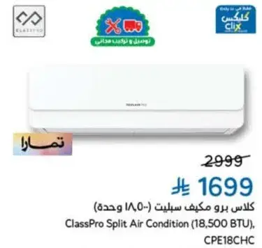 كلاس برو مكيف سبلت 18,500 وحده