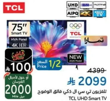 تلفزيون تي سي ال ذكي 75 بوصه