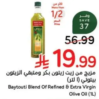 مزيج من زيت زيتون بكر ومكرر بيتوتي (1 لتر)