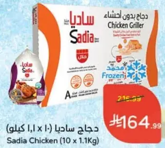 دجاج ساديا (10 × 1.1 كيلو)