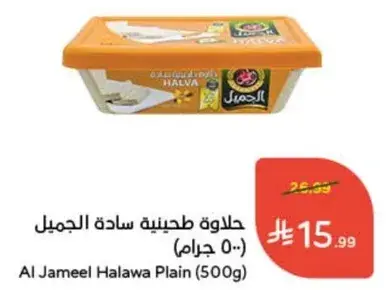 Al Jameel Halawa Plain (500g)