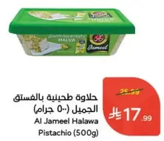 Al Jameel Halawa Pistachio (500g)