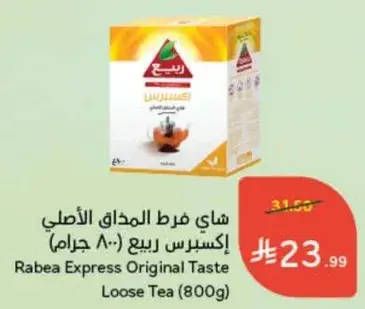 شاي ربيع اكسبريس الاصلي (800 جرام)