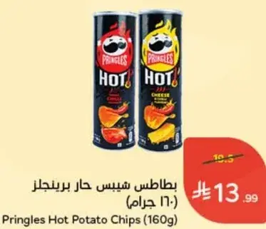 بطاطس شيبس حار برينجلز (160 جرام)