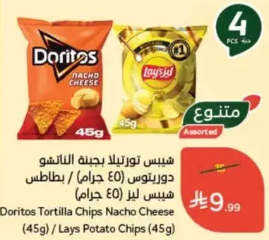 Doritos Tortilla Chips Nacho Cheese (45g) / Lays Potato Chips (45g)