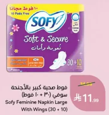 فوط صحيه سوفي كبيره بالاجنحه (30 + 10 قطعه)