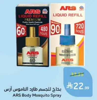 بخاخ للجسم طارد الناموس ارس