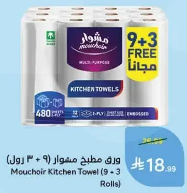 ورق مطبخ مشوار (9 + 3 رول)