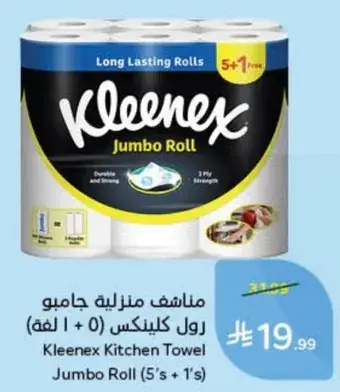 مناديل منزليه جامبو رول كلينكس (5 + 1 لفه)