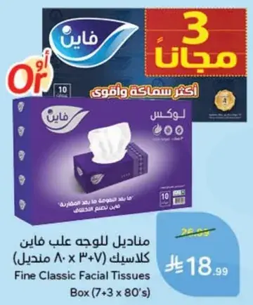 مناديل للوجه فاين علب 10 كلاسيك (7 + 3 مناديل)
