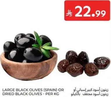 زيتون اسود كبير اسباني او زيتون اسود مجفف.