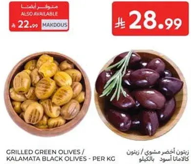 زيتون اخضر مشوي / كالاماتا اسود بالكيلو.