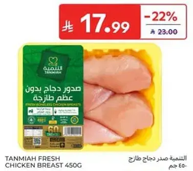 تنميه صدر دجاج طازج، 450 جرام.