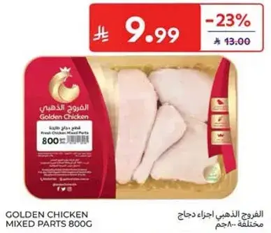 الدجاج الذهبي اجزاء مختلطه، 800 جرام.