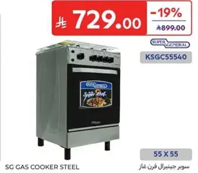 موقد غاز SG من الفولاذ، 55 × 55.