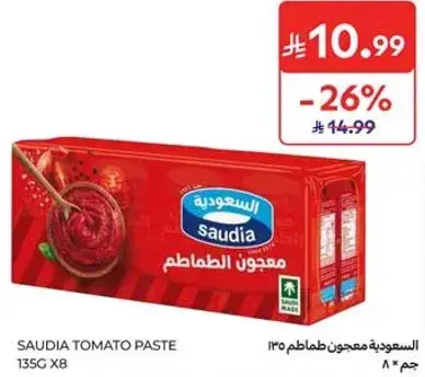السعوديه معجون طماطم 135 جم × 8