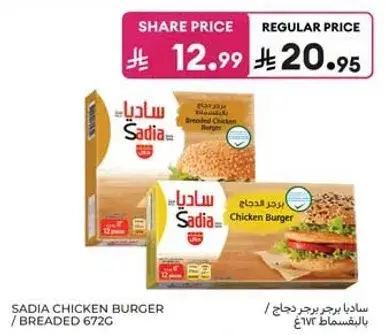 ساديـا برجر دجاج 672 جرام