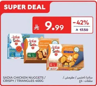 ساديـا ناجتس دجاج مقرمش 400 جرام