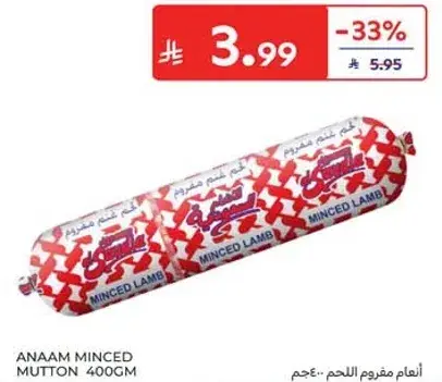 انعام مفروم لحم الضان 400جم