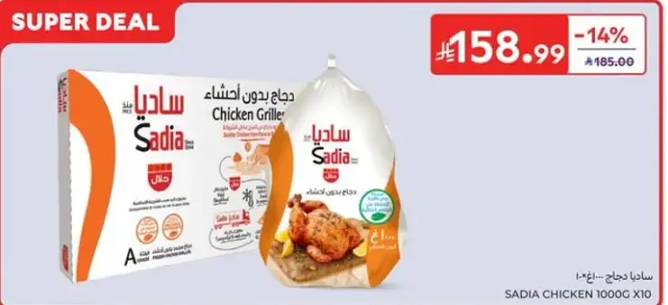 ساديا دجاج 1000 جم × 10