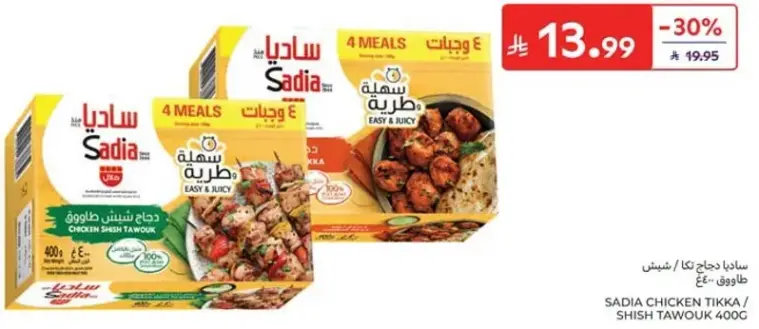 ساديا دجاج تيكا وشيش طاووق 400 جم