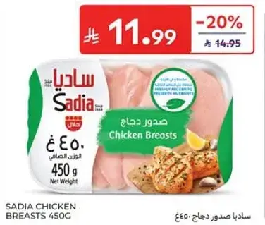 ساديا صدور دجاج 450 جرام