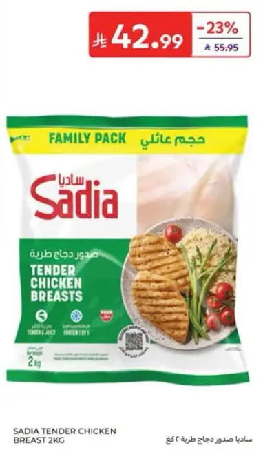 ساديا صدور دجاج طريه 2 كيلو