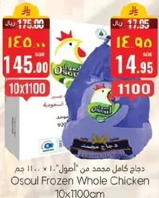 Osoul Frozen Whole Chicken, 10 pieces of 1100g.