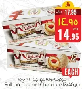 شوكولاته رولانا بجوز الهند 12x40 جم