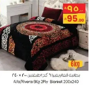 بطانيه الفا/ريفيرا 6 كجم 2 طبقه 200×240