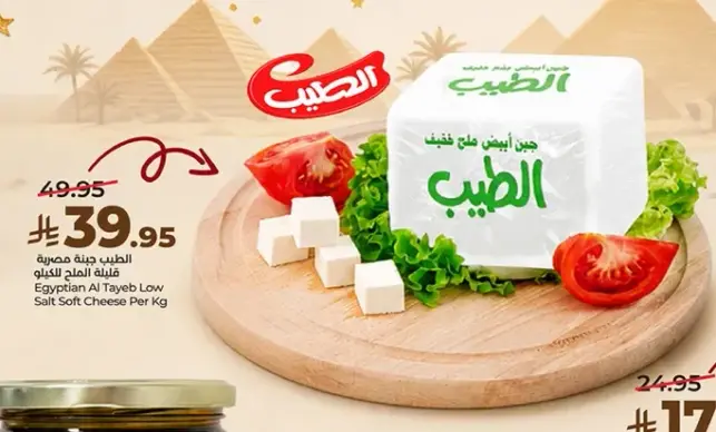 الطيب جبنه ملح منخفض