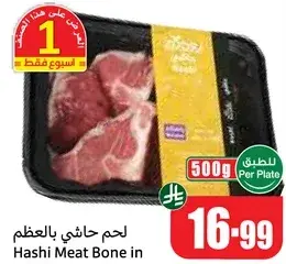 لحم حاشي بالعظم 500 جرام