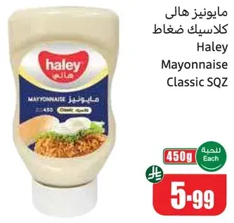 مايونيز هالي كلاسيك ضغط 450 جرام